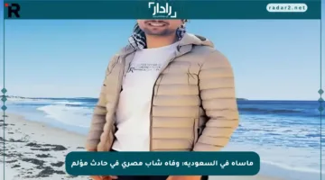 مأساة في السعودية: وفاة شاب مصري في حادث مؤلم